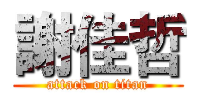 謝佳哲 (attack on titan)
