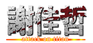 謝佳哲 (attack on titan)