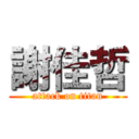 謝佳哲 (attack on titan)