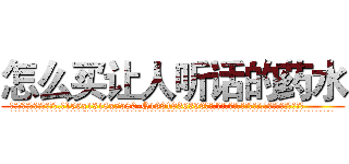 怎么买让人听话的药水 (怎么买让人听话的药水【电.话156x1318x7580-Q1991936399鑫宏药业】我们做的是长期生意,靠的是老客户长期支持
参考消息网2月20日报道 韩媒称，“剩女多、离婚率高的城市，房价一定会上涨。”这是中国经济学家金岩石2016年12月参加在上海举行的房地产相关论坛时说的话。
)