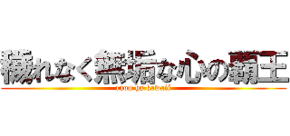 穢れなく無垢な心の覇王 (raou ha kawaii)