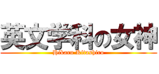 英文学科の女神 (Hikaru Kitashiro)