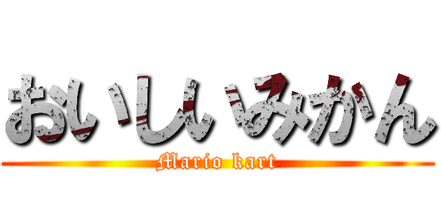 おいしいみかん (Mario kart)