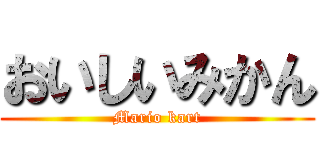 おいしいみかん (Mario kart)