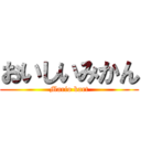 おいしいみかん (Mario kart)