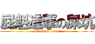 屁魁進撃の屎坑 (attack on titan)