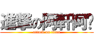 進撃の阿軒阿吳 (attack on titan)