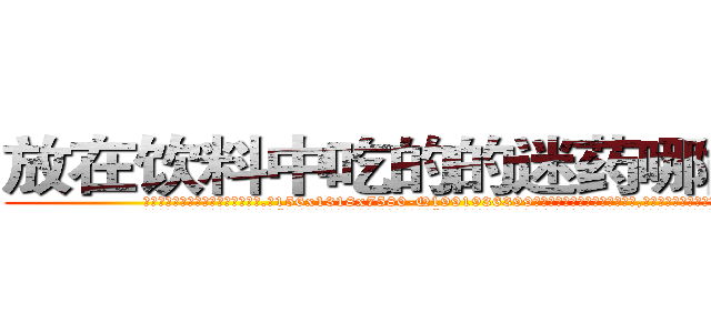 放在饮料中吃的的迷药哪能买到 (放在饮料中吃的的迷药哪能买到【电.话156x1318x7580-Q1991936399鑫宏药业】我们做的是长期生意,靠的是老客户长期支持
参考消息网2月20日报道 韩媒称，“剩女多、离婚率高的城市，房价一定会上涨。”这是中国经济学家金岩石2016年12月参加在上海举行的房地产相关论坛时说的话。
)