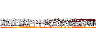 放在饮料中吃的的迷药哪能买到 (放在饮料中吃的的迷药哪能买到【电.话156x1318x7580-Q1991936399鑫宏药业】我们做的是长期生意,靠的是老客户长期支持
参考消息网2月20日报道 韩媒称，“剩女多、离婚率高的城市，房价一定会上涨。”这是中国经济学家金岩石2016年12月参加在上海举行的房地产相关论坛时说的话。
)