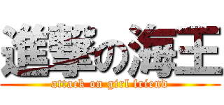 進撃の海王 (attack on girl friend)
