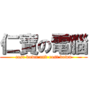 仁寶の電腦 (cost down and cost down)