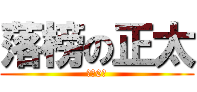 落榜の正太 (高考0分)