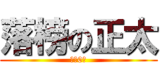 落榜の正太 (高考0分)