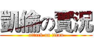 凱倫の實況 (attack on titan)