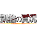 凱倫の實況 (attack on titan)