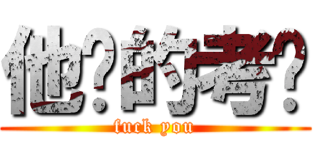 他妈的考试 (fuck you)
