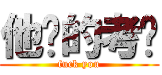 他妈的考试 (fuck you)