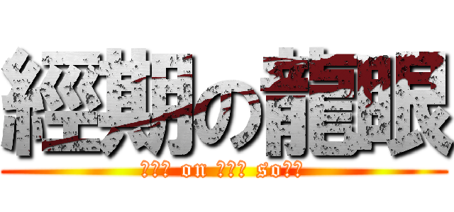經期の龍眼 (某幾天 on 一個月 so暴躁)