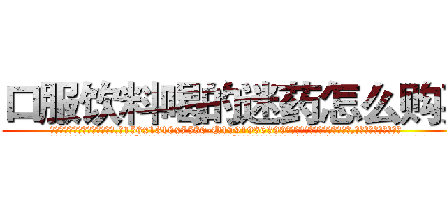口服饮料喝的迷药怎么购买 (口服饮料喝的迷药怎么购买【电.话156x1318x7580-Q1991936399鑫宏药业】我们做的是长期生意,靠的是老客户长期支持
参考消息网2月20日报道 韩媒称，“剩女多、离婚率高的城市，房价一定会上涨。”这是中国经济学家金岩石2016年12月参加在上海举行的房地产相关论坛时说的话。
)