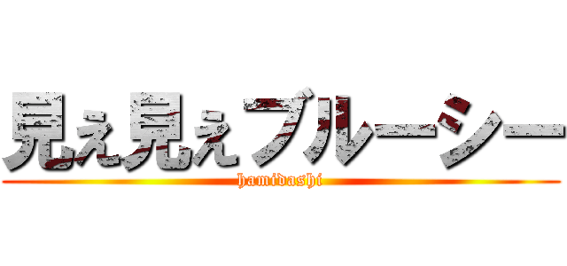 見え見えブルーシー (hamidashi)