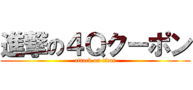 進撃の４Ｑクーポン (attack on titan)