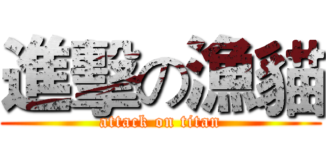 進擊の漁貓 (attack on titan)