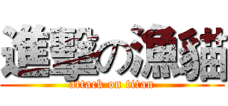 進擊の漁貓 (attack on titan)