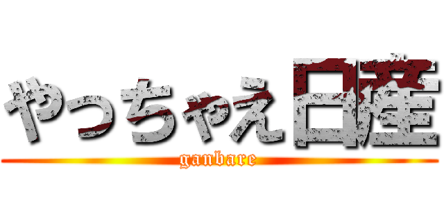 やっちゃえ日産 (ganbare)