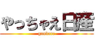 やっちゃえ日産 (ganbare)