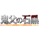 鬼父の石黑 (Ghost Father on Ishiguro)