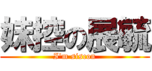 妹控の展毓 (I\'m siscon)