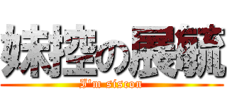 妹控の展毓 (I\'m siscon)