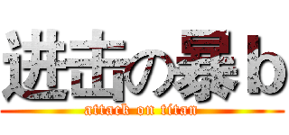 进击の暴ｂ (attack on titan)