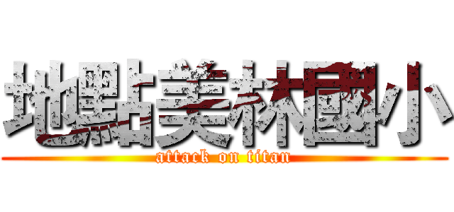 地點美林國小 (attack on titan)