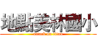 地點美林國小 (attack on titan)