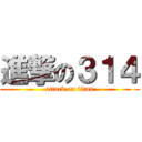 進撃の３１４ (attack on titan)