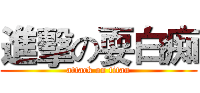 進擊の耍白痴 (attack on titan)