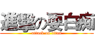 進擊の耍白痴 (attack on titan)
