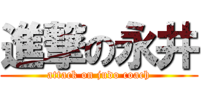 進撃の永井 (attack on judo coach)