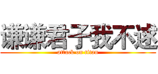 谦谦君子我不逑 (attack on titan)