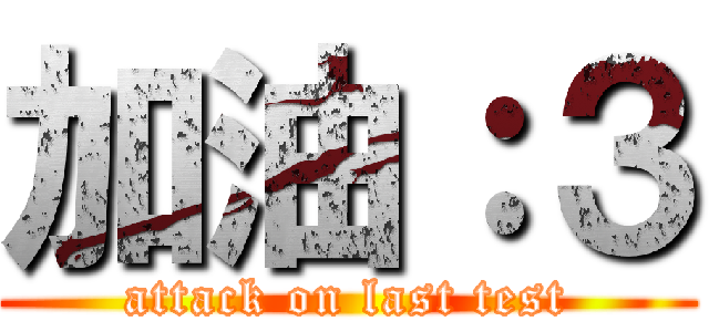 加油：３ (attack on last test)