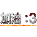 加油：３ (attack on last test)