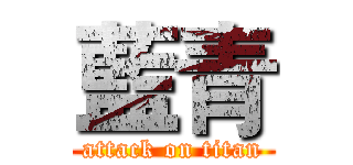 藍青 (attack on titan)