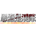 愚蠢是混账 (yu chun shi hun zhang)