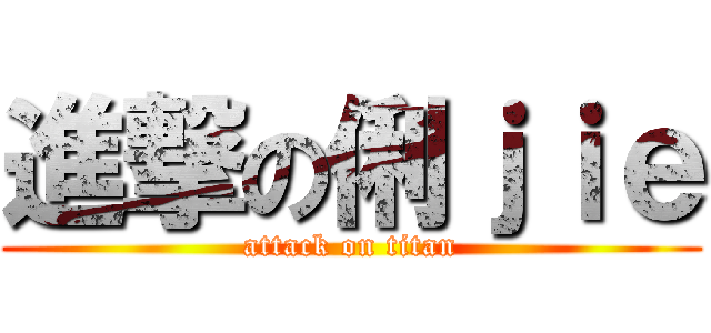 進撃の俐ｊｉｅ (attack on titan)