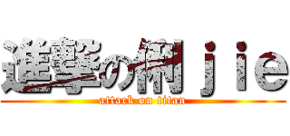 進撃の俐ｊｉｅ (attack on titan)