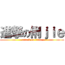 進撃の俐ｊｉｅ (attack on titan)