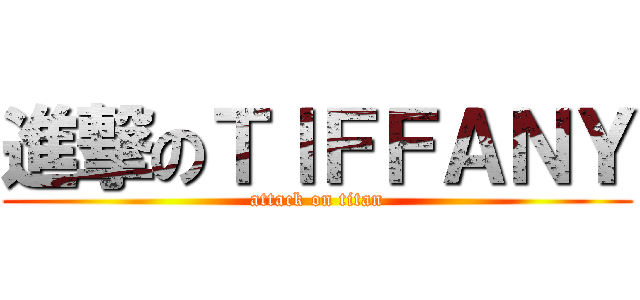 進撃のＴＩＦＦＡＮＹ (attack on titan)