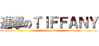 進撃のＴＩＦＦＡＮＹ (attack on titan)