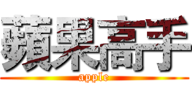 蘋果高手 (apple)